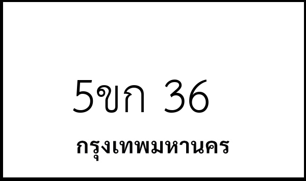 5ขก 36
